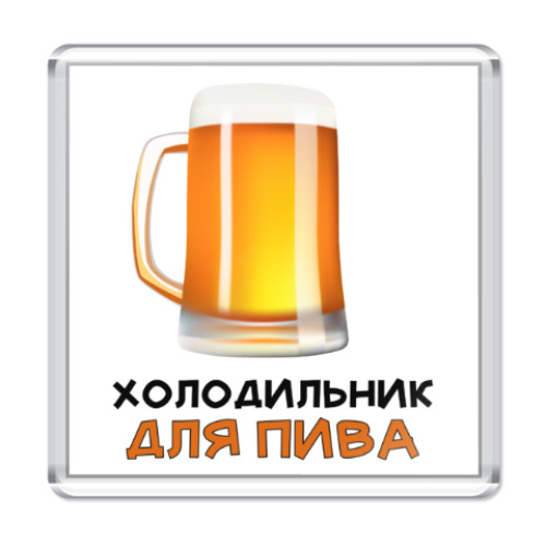 Магнит с принтом Холодильник для пива