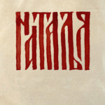 Наталья славянка