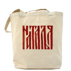 Наталья славянка