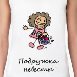 Подружка невесты