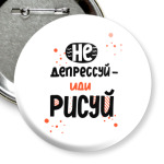 Не депрессуй - иди рисуй