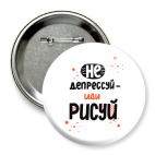 Не депрессуй - иди рисуй