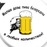 Малые дозы пива безвредны