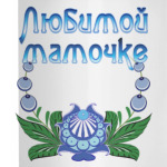 Подарок маме