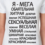  'Да, я такая!'