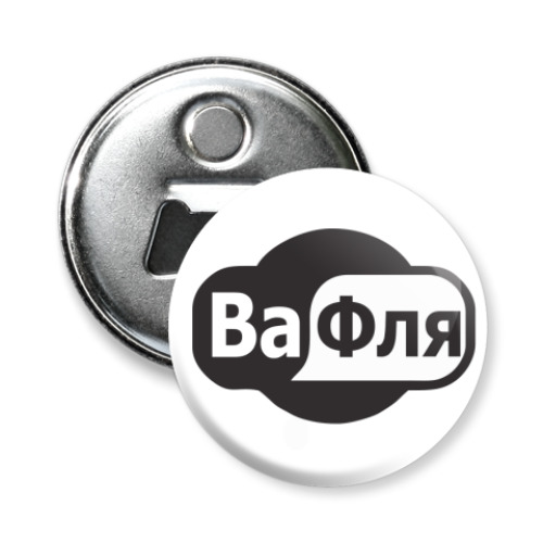 Магнит-открывашка с принтом Бесплатная Ва-Фля