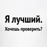 Я лучший