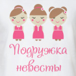 Подружка невесты на девичник