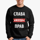 Слава всегда прав