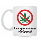 Я не куплю твоих удобрений