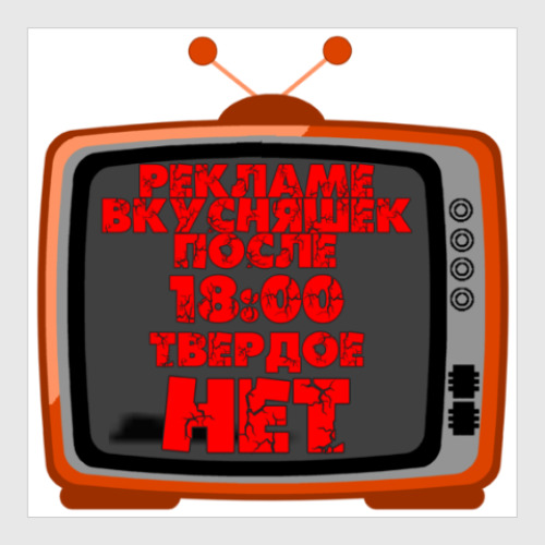 Постер с принтом НЕТ рекламе вкусняшек после 18