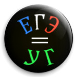 ЕГЭ=УГ