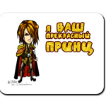 Я ваш принц
