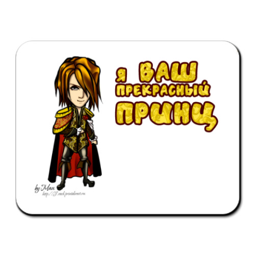 Коврик для мыши с принтом Я ваш принц