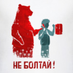 Не болтай!