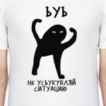 ЪУЪ Кот - Не усугубляй