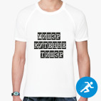 Мужская спортивная футболка