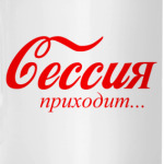 Сессия приходит