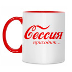 Сессия приходит