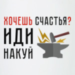Хочешь счастья? Иди накуй
