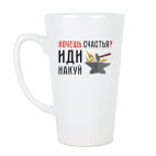 Хочешь счастья? Иди накуй
