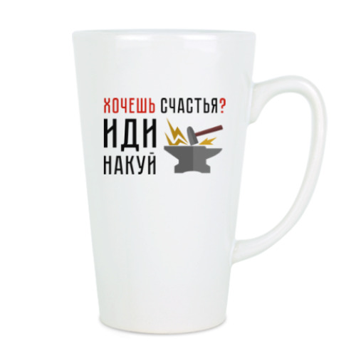 Чашка Латте с принтом Хочешь счастья? Иди накуй