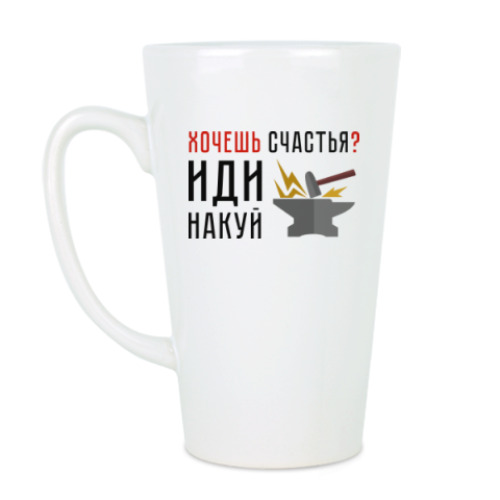 Чашка Латте с принтом Хочешь счастья? Иди накуй
