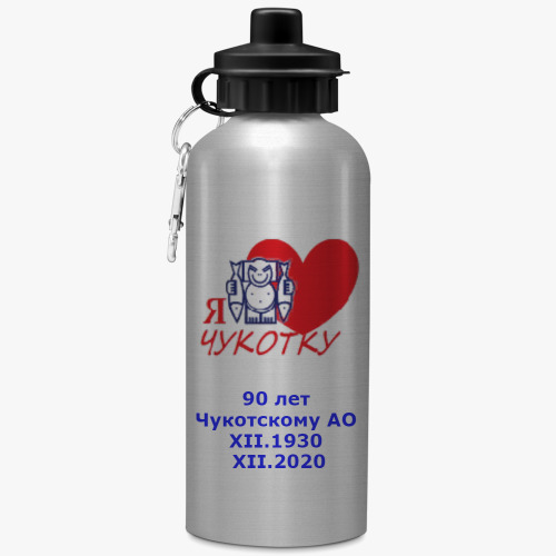Бутылка с карабином (500 мл) с принтом Чукотке - 90!