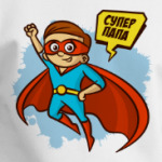 СУПЕР ПАПА