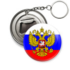 Брелок-открывашка 50 мм Герб России