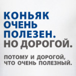 Коньяк полезен. Но дорогой.