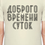 Доброго времени суток!
