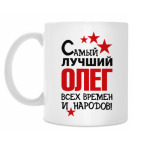 Самый лучший Олег