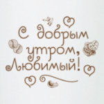 С добрым утром, любимый