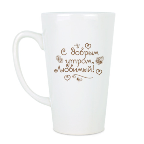 Чашка Латте с принтом С добрым утром, любимый