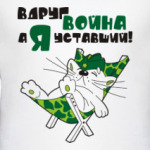 Вдруг война, а я уставший!