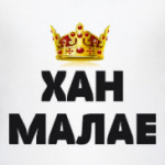 ХАН МАЛАЕ