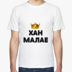 ХАН МАЛАЕ