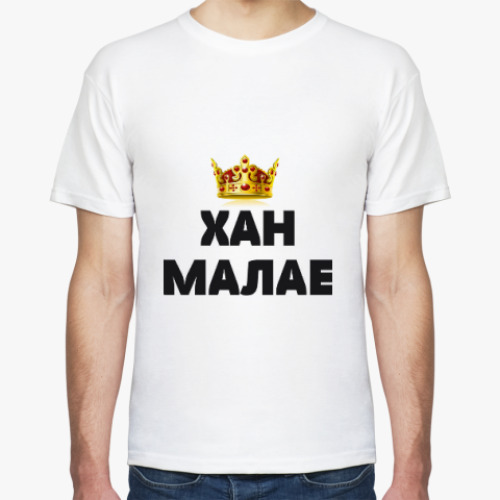 Футболка с принтом ХАН МАЛАЕ