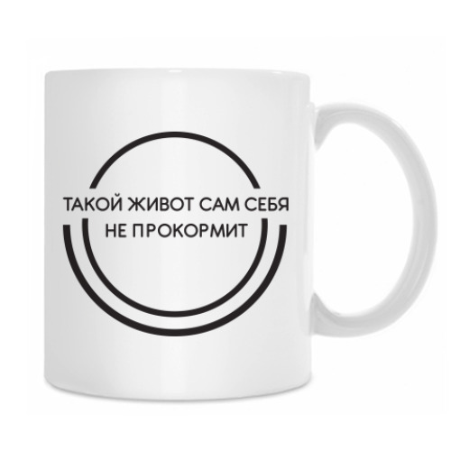Кружка с принтом Живот