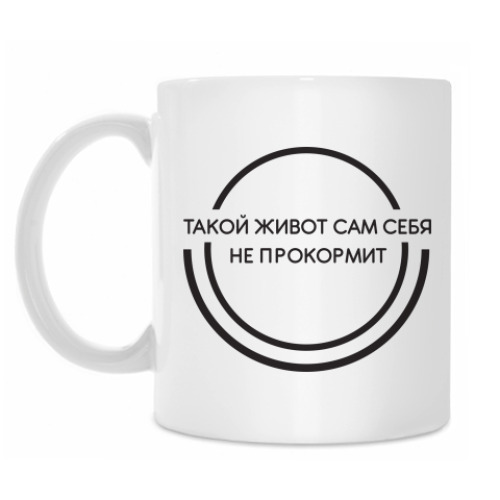Кружка с принтом Живот