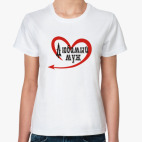 Любимый муж/жена