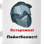 Осторожно, пейнтболист
