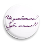  Чё улыбаешься?
