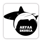 Акула бизнеса