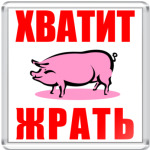 Хватит жрать
