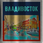 Владивосток