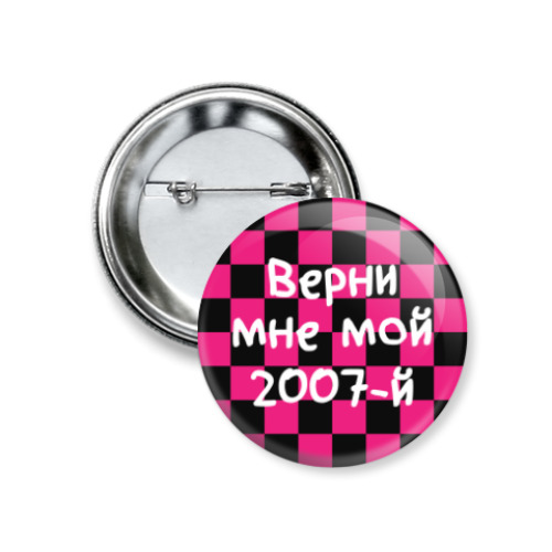 Значок 37мм с принтом Верни мне мой 2007-й