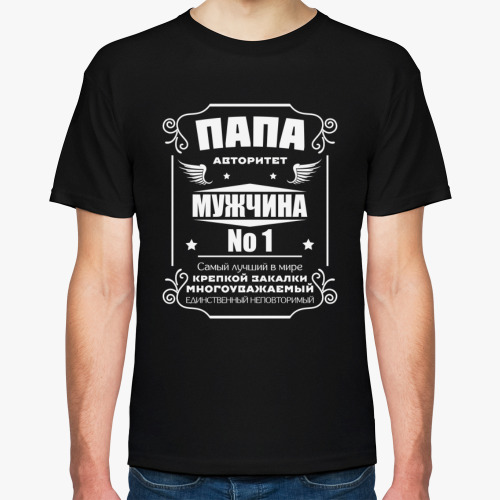 Футболка с принтом Папа Авторитет Мужчина No 1