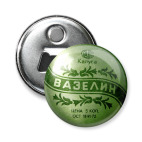 -открывашка Вазелин